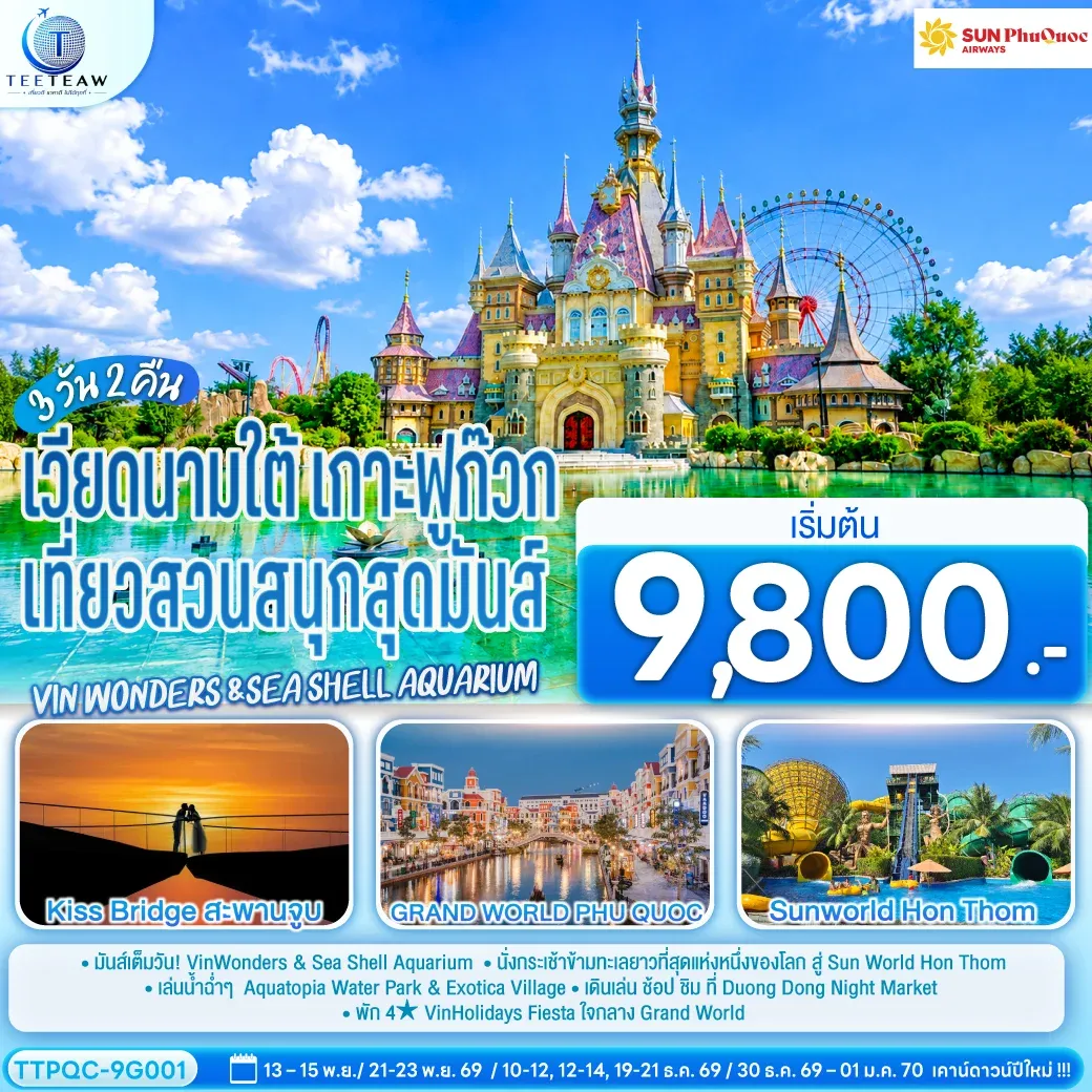 ทัวร์เวียดนามใต้ เกาะฟูก๊วก  เที่ยวสวนสนุกสุดมันส์ Vin wonders &Sea Shell Aquarium  3วัน 2คืน  (9G)