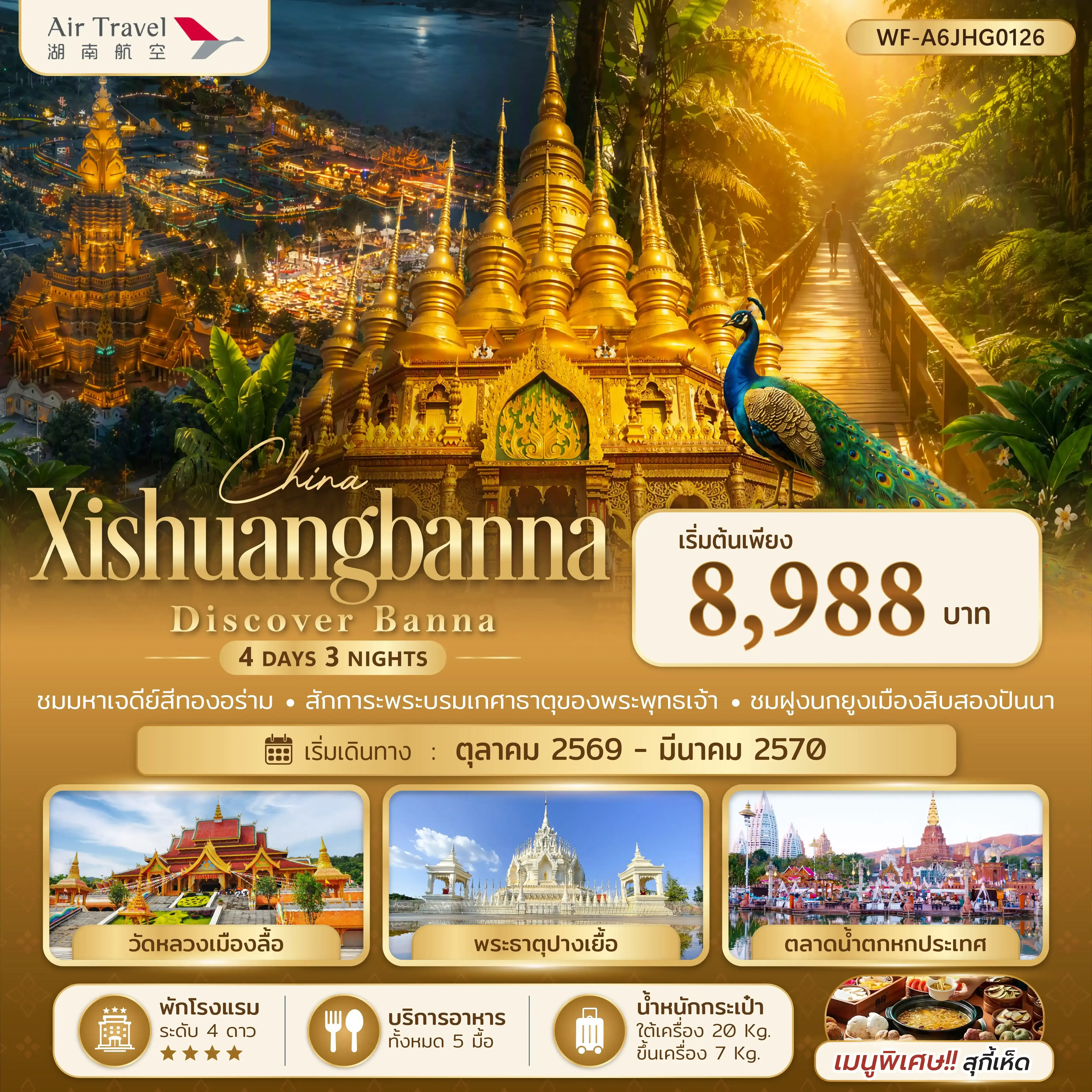 ทัวร์จีน สิบสองปันนา Xishuangbanna Discover Banna 4วัน 3คืน (A6)