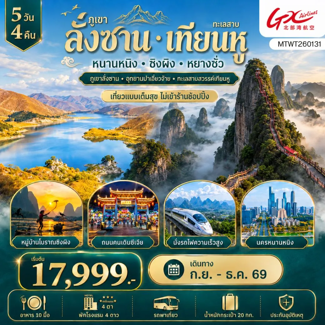 ทัวร์จีน ภูเขาลั่งซาน อุทยานปาเจี่ยวจ้าย นครหนานหนิง ทะเลสาบสวรรค์เทียนหู หมู่บ้านโบราณซิงผิง เมืองหยางซั่ว *เที่ยวแบบเต็มสุข ไม่เข้าร้านช้อปปิ้ง* 5วัน 4คืน (GX)