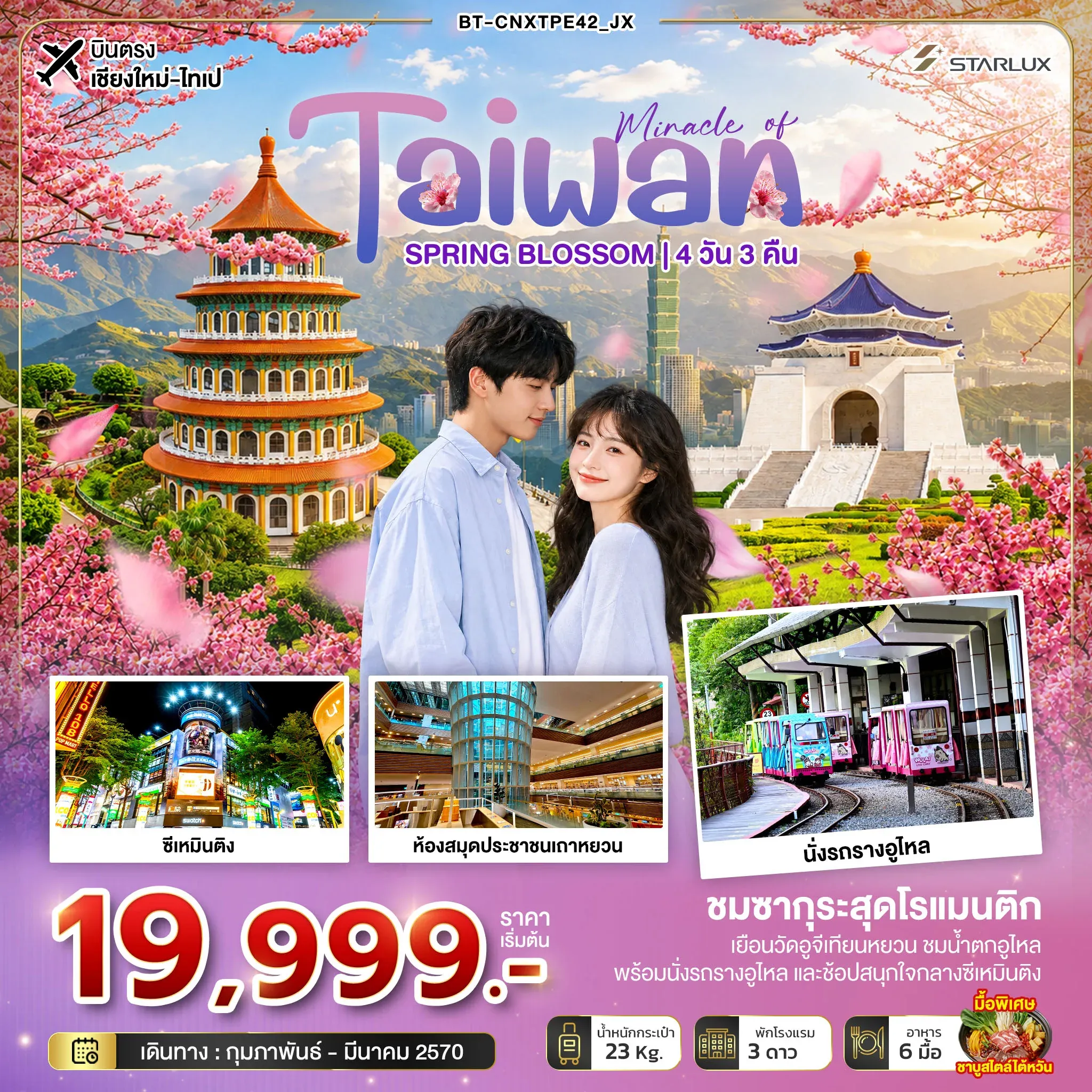 ทัวร์ไต้หวัน มหัศจรรย์... TAIWAN SPRING BLOSSOM *บินตรงเชียงใหม่* 4วัน 3คืน (JX)