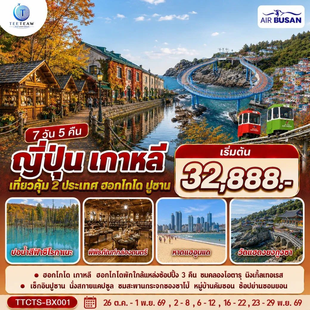 ทัวร์ญี่ปุ่น เกาหลี ฮอกไกโด ปูซาน ชมใบไม้เปลี่ยนสี 7วัน 5 คืน  (BX)