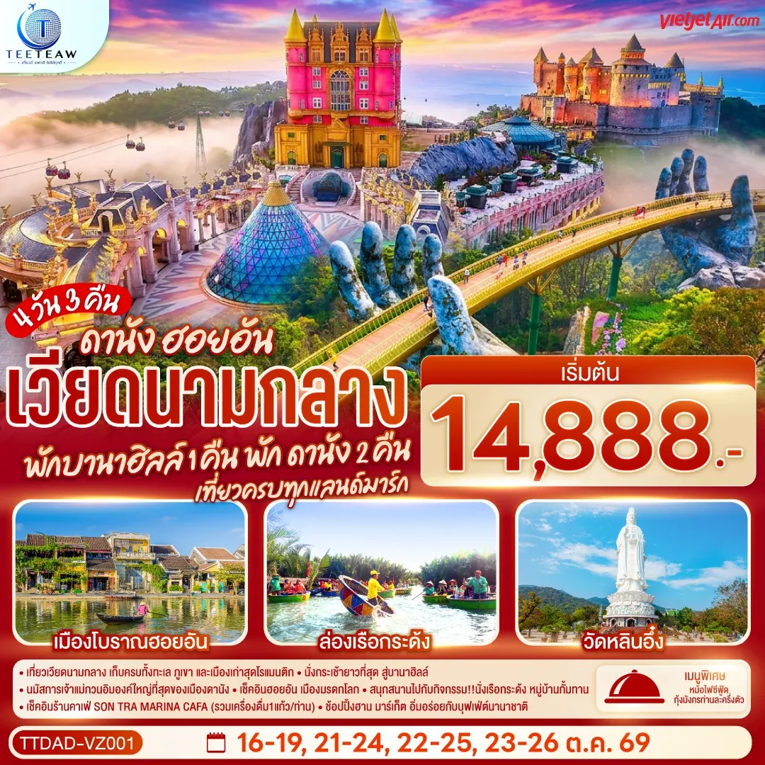 ทัวร์เวียดนามกลาง ดานัง ฮอยอัน พักบานาฮิลล์ 1 คืน พักดานัง 2คืน เที่ยวครบทุกแลนด์มาร์ก 4วัน 3คืน (VZ)