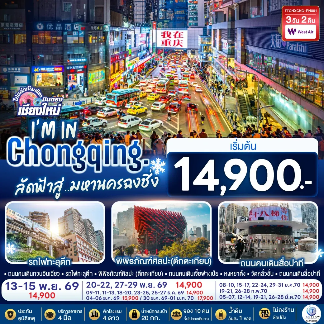 ทัวร์จีน บินตรงเชียงใหม่ I'M IN CHONGQING ลัดฟ้าสู่..มหานครฉงชิ่ง ** เที่ยวเต็มอิ่ม..ไม่ลงร้านช้อป** 3วัน 2คืน (PN)