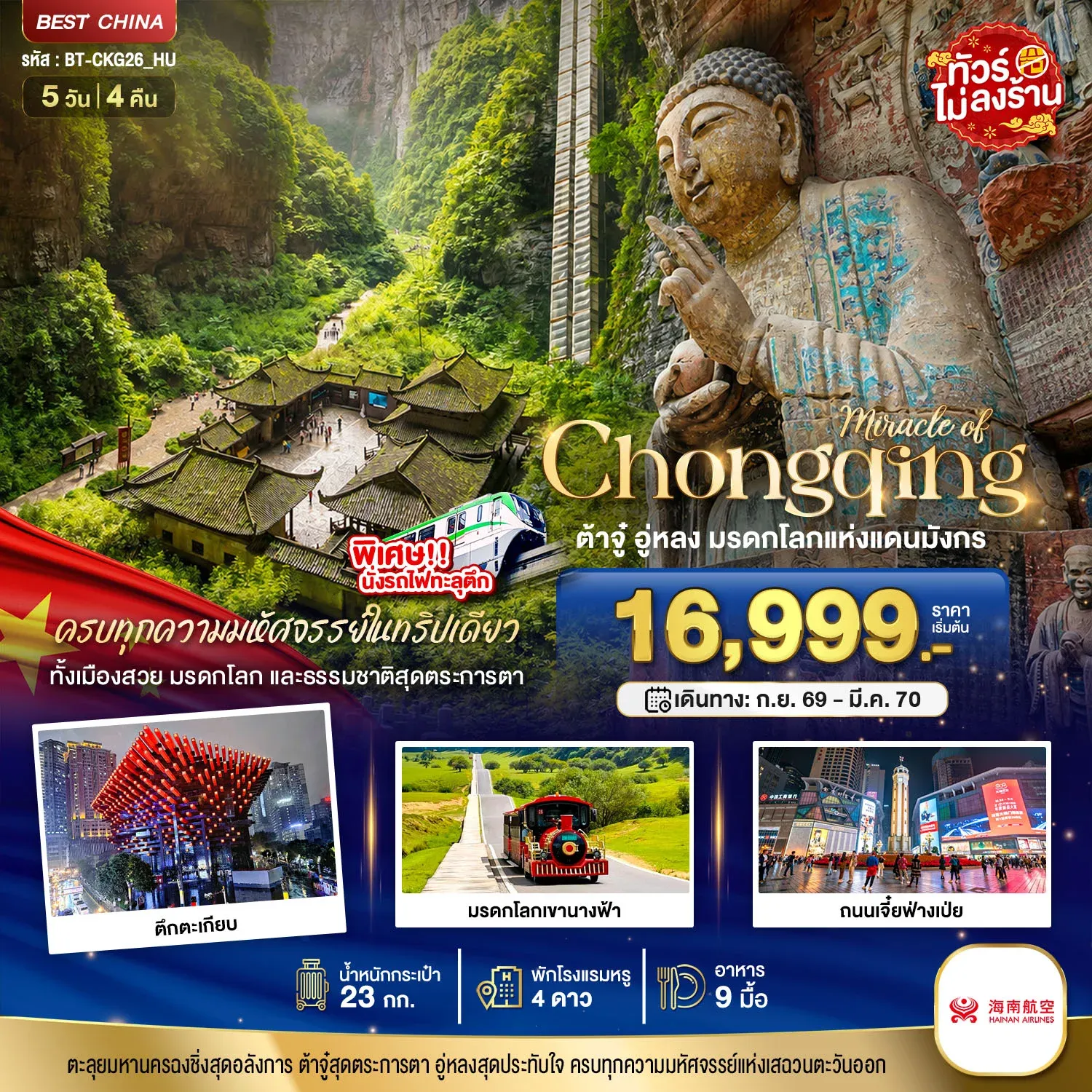ทัวร์จีน มหัศจรรย์ ฉงชิ่ง ต้าจู๋ อู่หลง มรดกโลกแห่งแดนมังกร 5วัน 4คืน (HU)