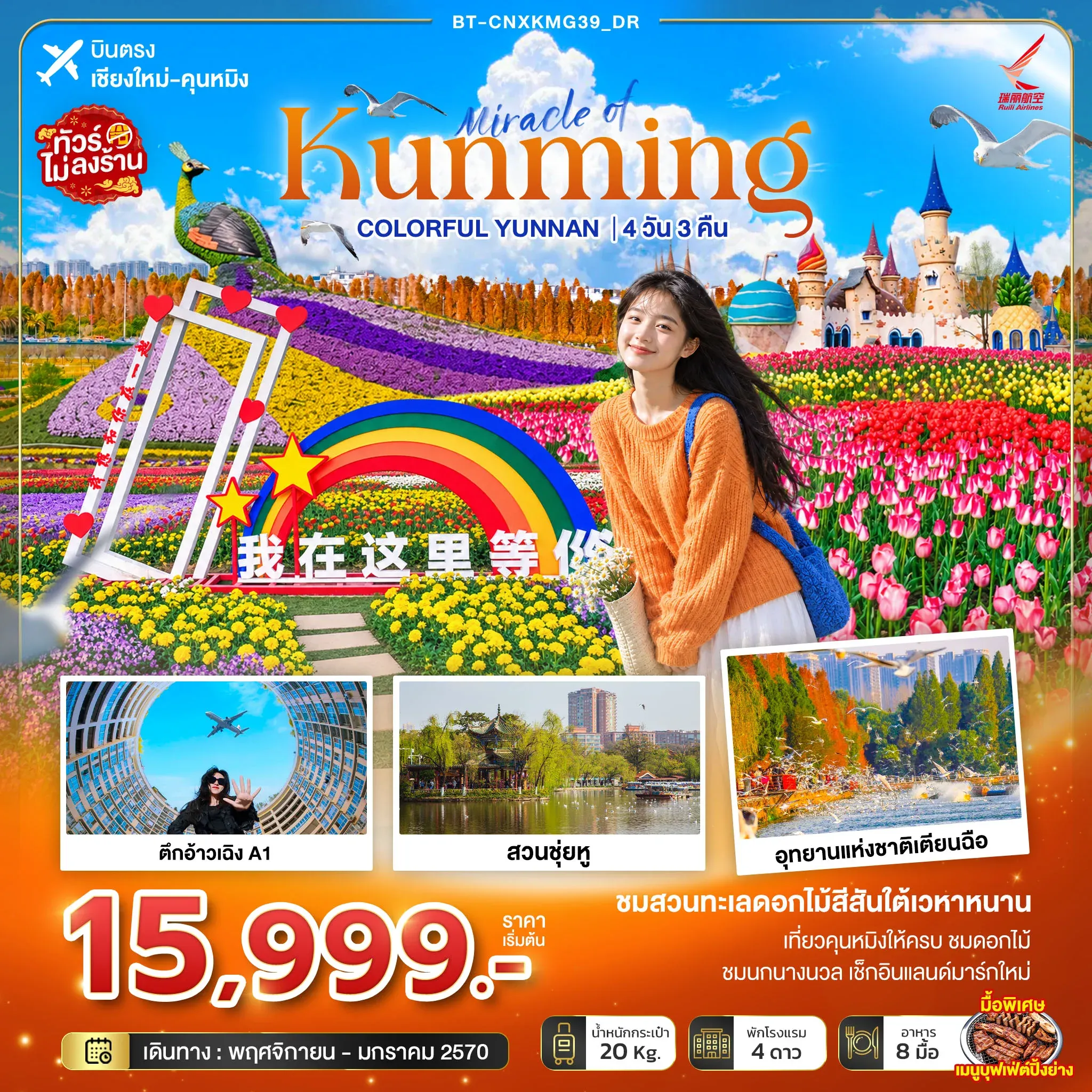 ทัวร์จีน มหัศจรรย์คุนหมิง หลัวผิง ฤดูดอกไม้สุดโรแมนติก *บินตรงเชียงใหม่*  4วัน 3คืน  (DR)