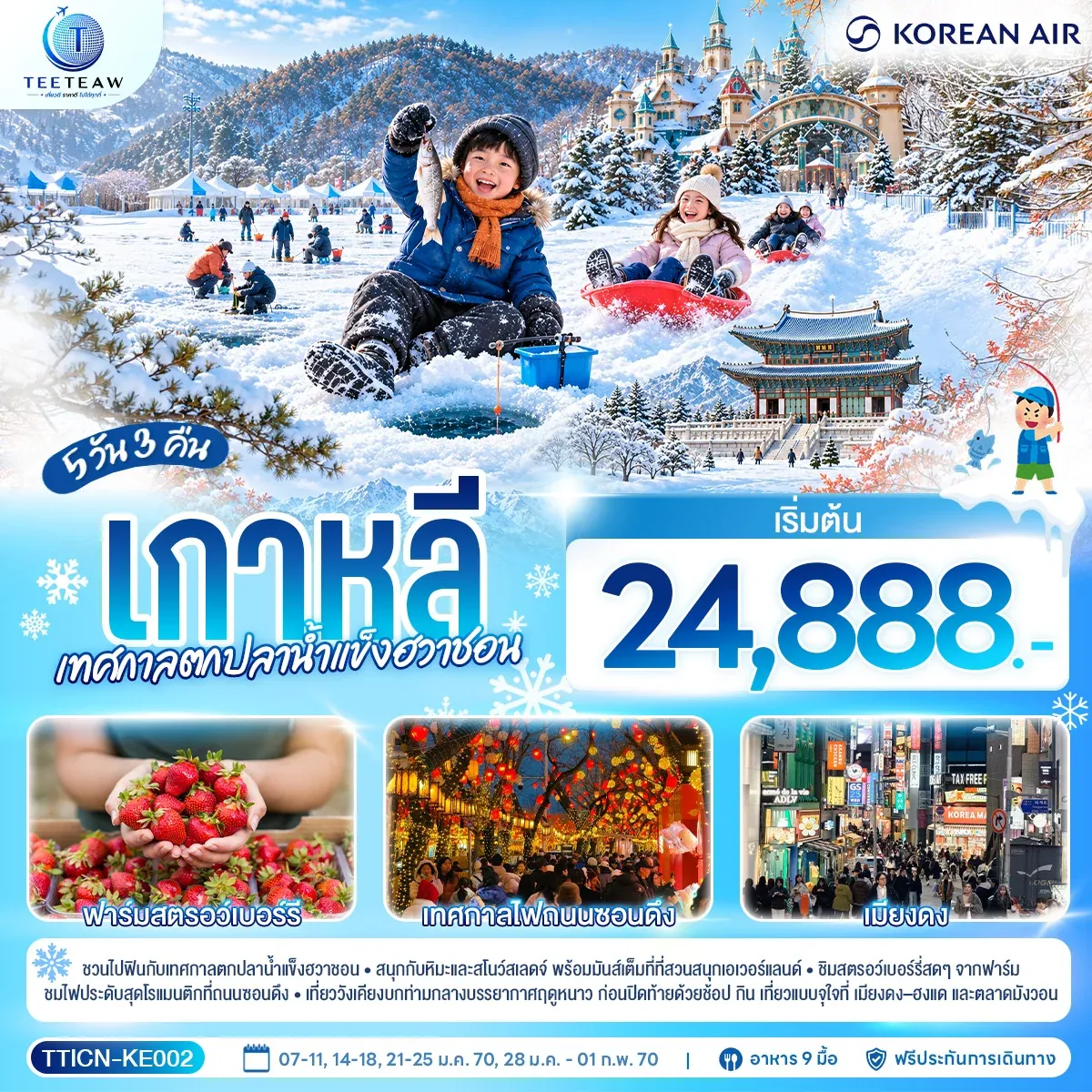 ทัวร์เกาหลี เทศกาลตกปลาน้ำแข็งฮวาชอน 5วัน 3คืน  (KE)