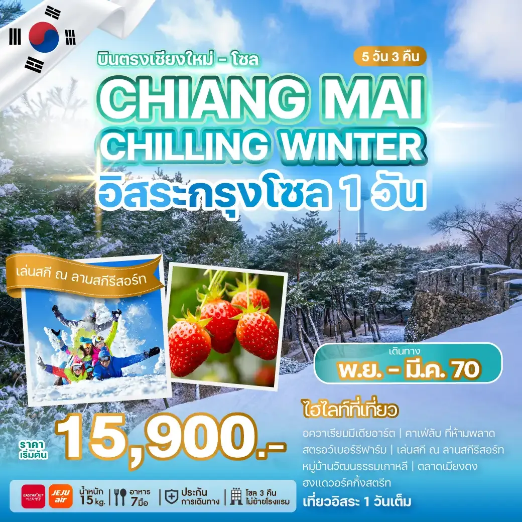 ทัวร์เกาหลี บินตรงเชียงใหม่ - โซล CHIANG MAI CHILLING WINTER 5วัน 3คืน (ZE,7C)