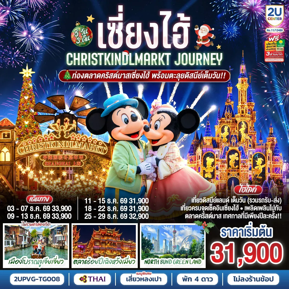 ทัวร์จีน เซี่ยงไฮ้ Christkindlmarkt Journey 5วัน 3คืน  (TG)