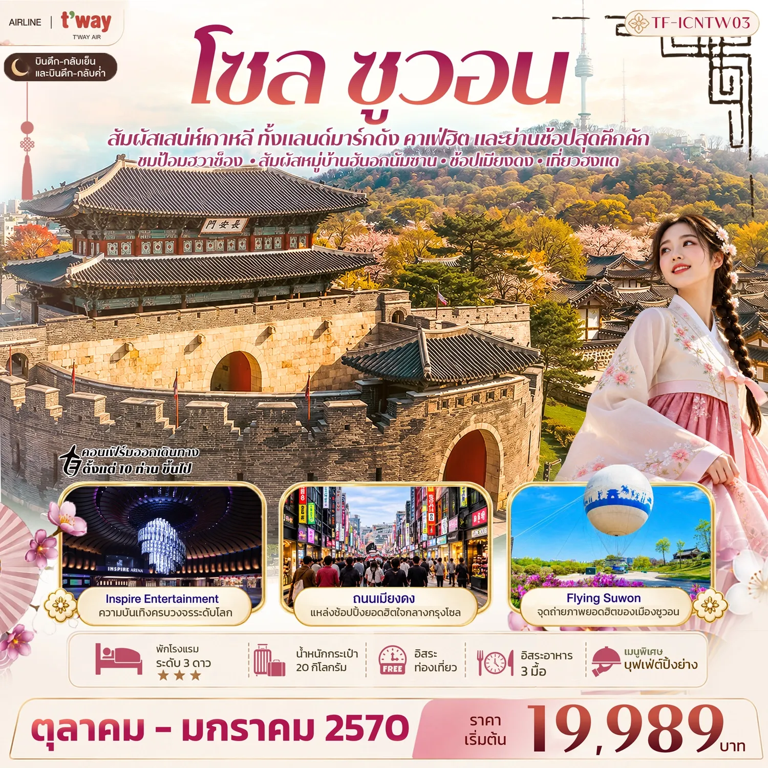 ทัวร์เกาหลี โซล ซูวอน ป้อมฮวาซ็อง หมู่บ้านวัฒนธรรมนัมซานฮันอก Free day 5วัน 3คืน (TW)