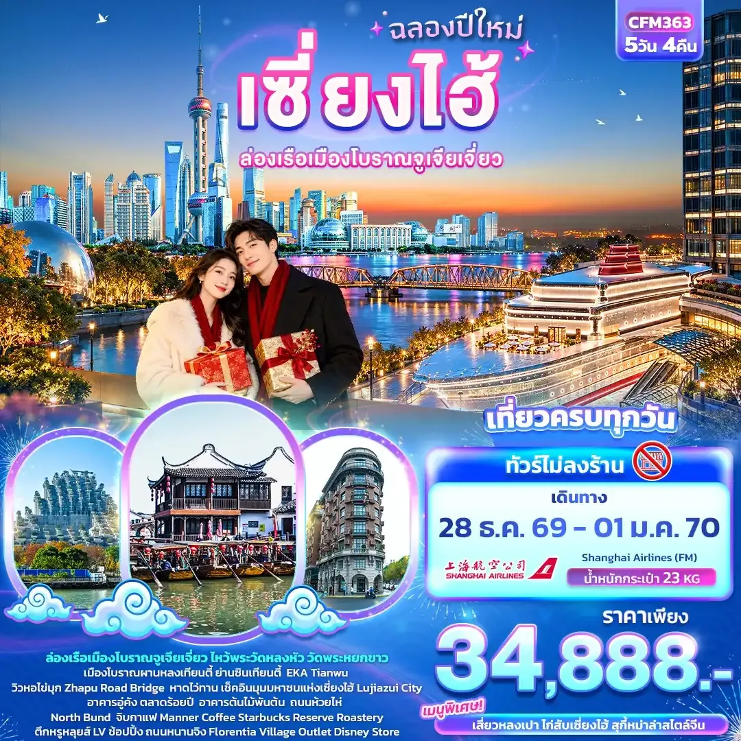 ทัวร์จีน ฉลองปีใหม่ เซี่ยงไฮ้ ล่องเรือเมืองโบราณจูเจียเจี่ยว  (ทัวร์ไม่ลงร้าน)  5วัน 4คืน (FM)