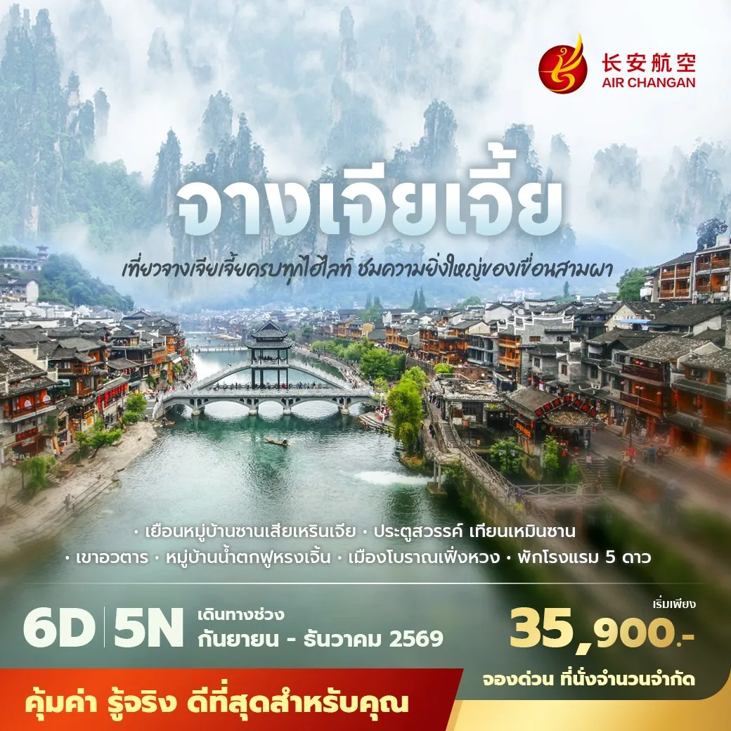 ทัวร์จีน  อี๋ชาง-จางเจียเจี้ย เที่ยวจางเจียเจี้ยครบทุกไฮไลท์ ชมความยิ่งใหญ่ของเขื่อนสามผา  พัก 5ดาว ไม่ลงร้าน ไม่ขายออปชั่น  6วัน 5คืน (9H)
