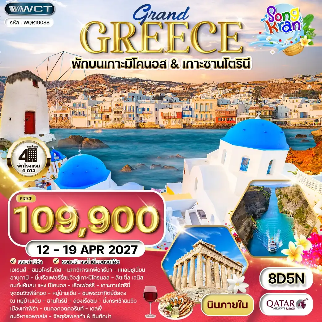 ทัวร์กรีซ 8วัน 5คืน (QR) 12 - 19 APR 27