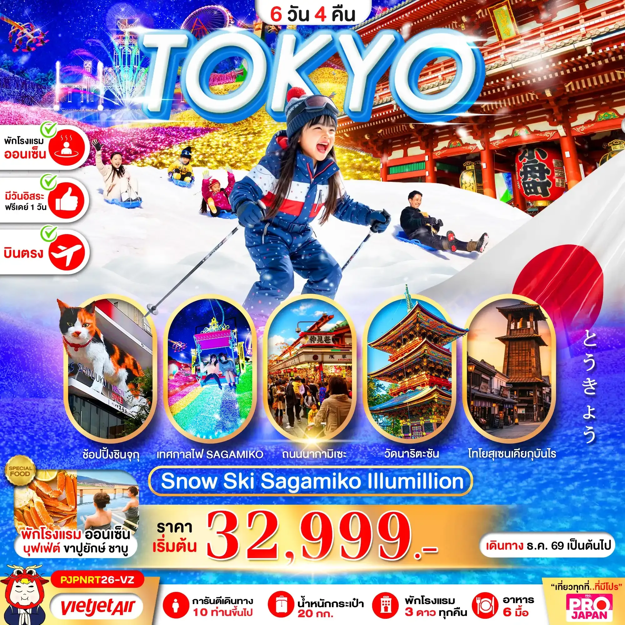 ทัวร์ญี่ปุ่น TOKYO SNOW SKI SAGAMIKO ILLUMILLION FREE DAY 6วัน 4คืน (VZ)