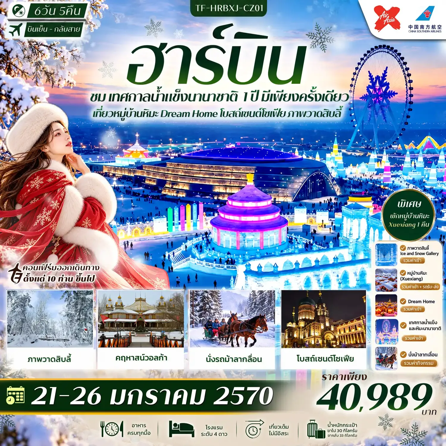 ทัวร์จีน ฮาร์บิน เทศกาลน้ำแข็งนานาชาติ พักหมู่บ้านหิมะ Xue Xiang Dream Home โบสถ์เซนต์โซเฟีย ภาพวาดสิบลี้ #ทัวร์ไม่ลงร้าน 6วัน 5คืน (XJ,CZ)