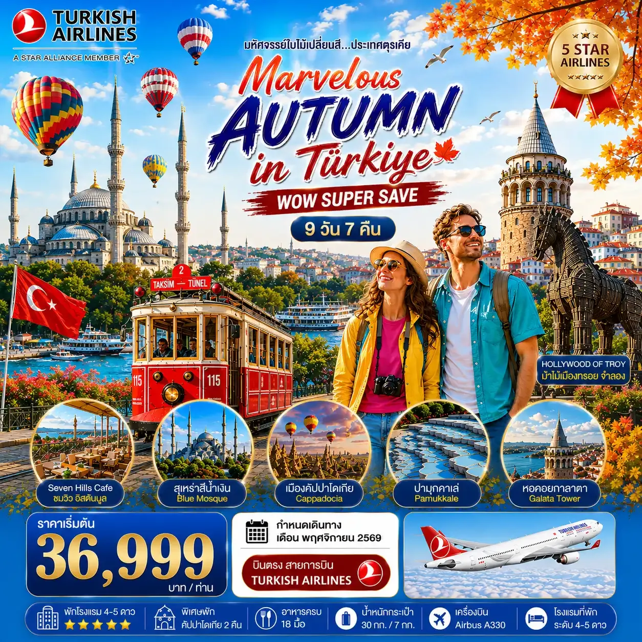 ทัวร์ตุรเคีย มหัศจรรย์ใบไม้เปลี่ยนสีตุรเคีย MARVELOUS AUTUMN IN TURKIYE 9วัน 7คืน (TK)