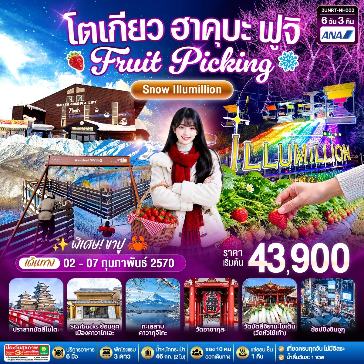 ทัวร์ญี่ปุ่น โตเกียว ฮาคุบะ ฟูจิ FRUIT PICKING SNOW Illumillion 6วัน 3คืน (NH)