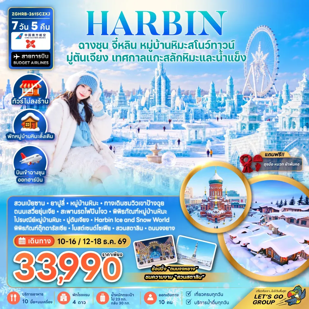 ทัวร์จีน ฮาร์บิน ฉางชุน จี๋หลิน หมู่บ้านหิมะสโนว์ทาวน์ มู่ตันเจียง เทศกาลแกะสลักหิมะและน้ำแข็ง (พักหมู่บ้านหิมะดั้งเดิม-ไม่ลงร้าน) 7วัน 5คืน (CZ,XJ)