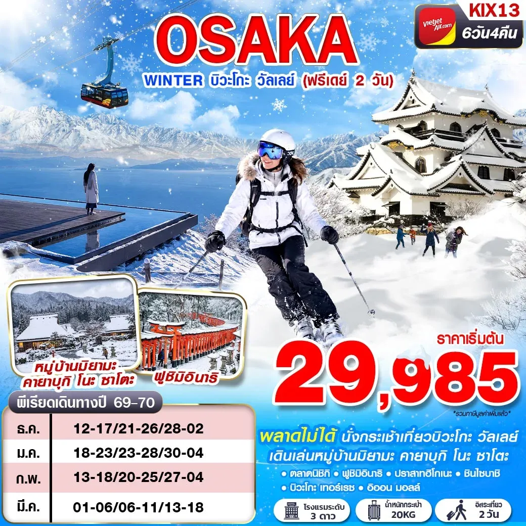 ทัวร์ญี่ปุ่น OSAKA WINTER บิวะโกะ วัลเลย์ (FREEDAY 2 วัน) 6วัน 4คืน (VZ)