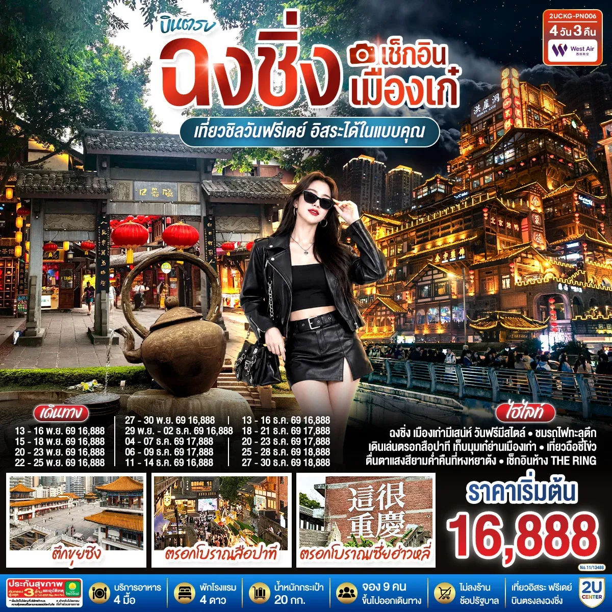 ทัวร์จีน บินตรงฉงชิ่ง เช็กอินเมืองเก๋ เที่ยวชิลวันฟรีเดย์ 4วัน 3คืน (PN)