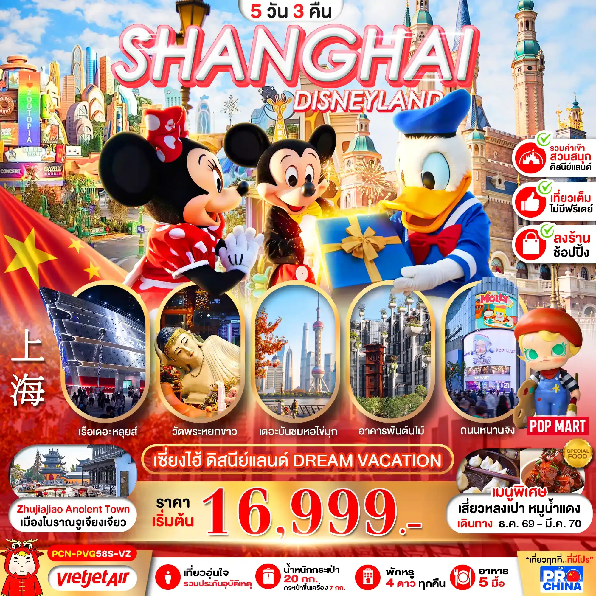 ทัวร์จีน เซี่ยงไฮ้ ดิสนีย์แลนด์ DREAM VACATION 5วัน 3คืน (VZ)