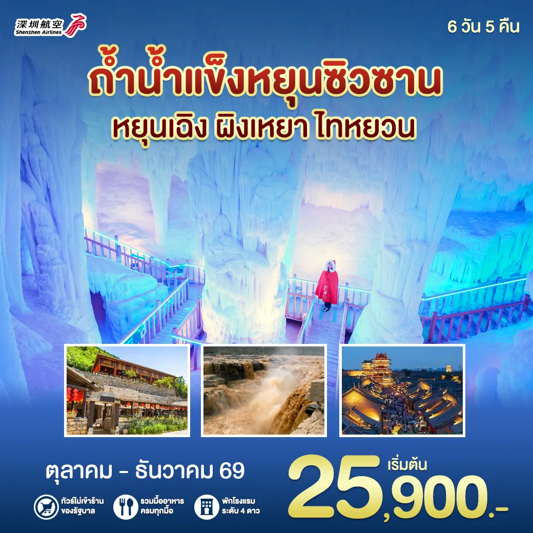 ทัวร์จีน ซีอาน-ไทหยวน-ถ้ำน้ำแข็ง 6วัน 5คืน (ZH)