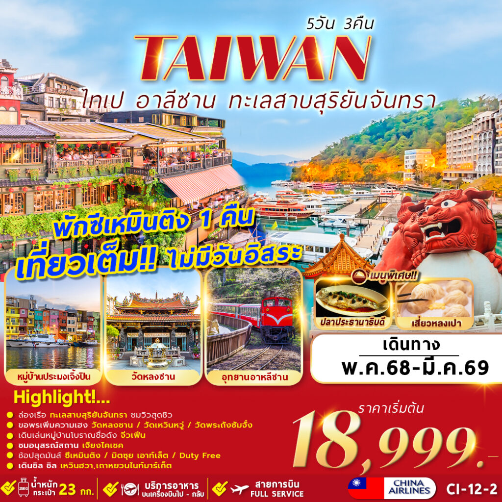 ทัวร์ไต้หวัน TAIWAN TAIPEI ALISHAN SUN MOON LAKE 5วัน 3คืน (CI)