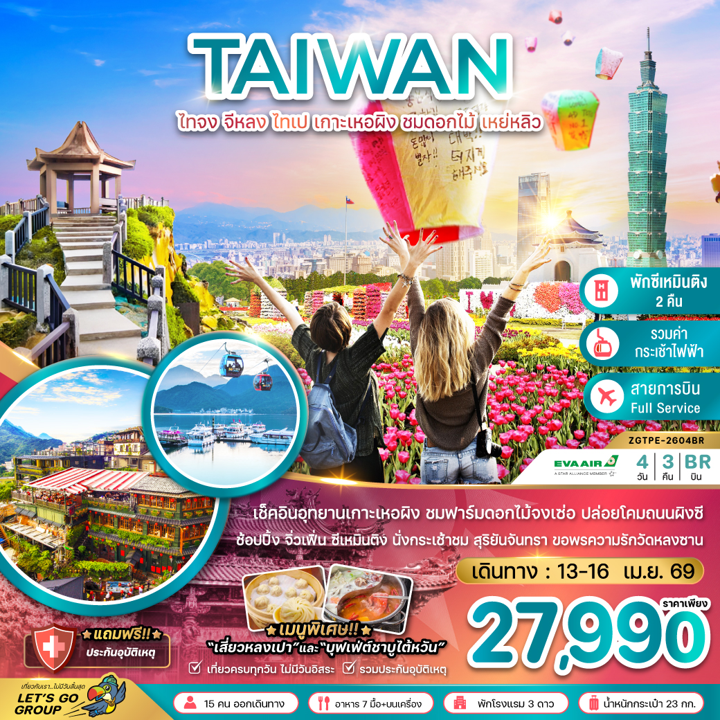 ทัวร์ไต้หวัน ไทจง จีหลง ไทเป เกาะเหอผิง ชมดอกไม้ เหย่หลิว (นั่งกระเช้าชมสุริยันจันทรา) 4วัน 3คืน (BR)