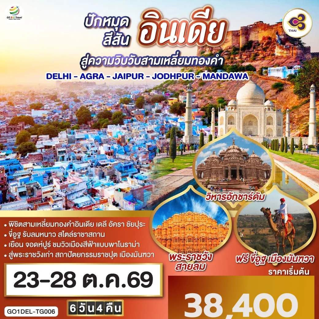 ทัวร์อินเดีย ปักหมุดสีสันสู่ความวิบวับสามเหลี่ยมทองคำ DELHI - AGRA - JAIPUR - JODHPUR - MANDAWA  6วัน 4คืน (TG)
