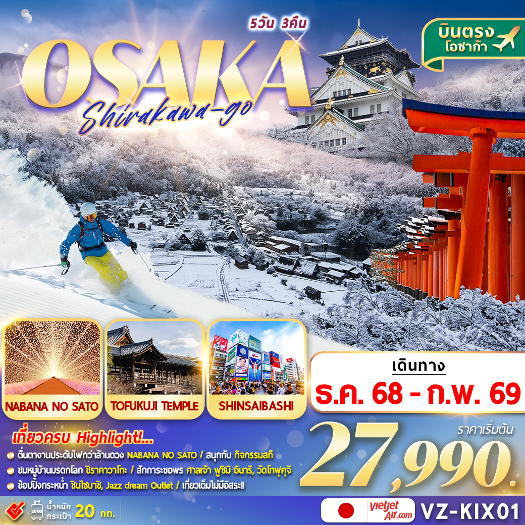 ทัวร์ญี่ปุ่น OSAKA SHIRAKAWAGO เที่ยวเต็ม!! 5วัน 3คืน (VZ)