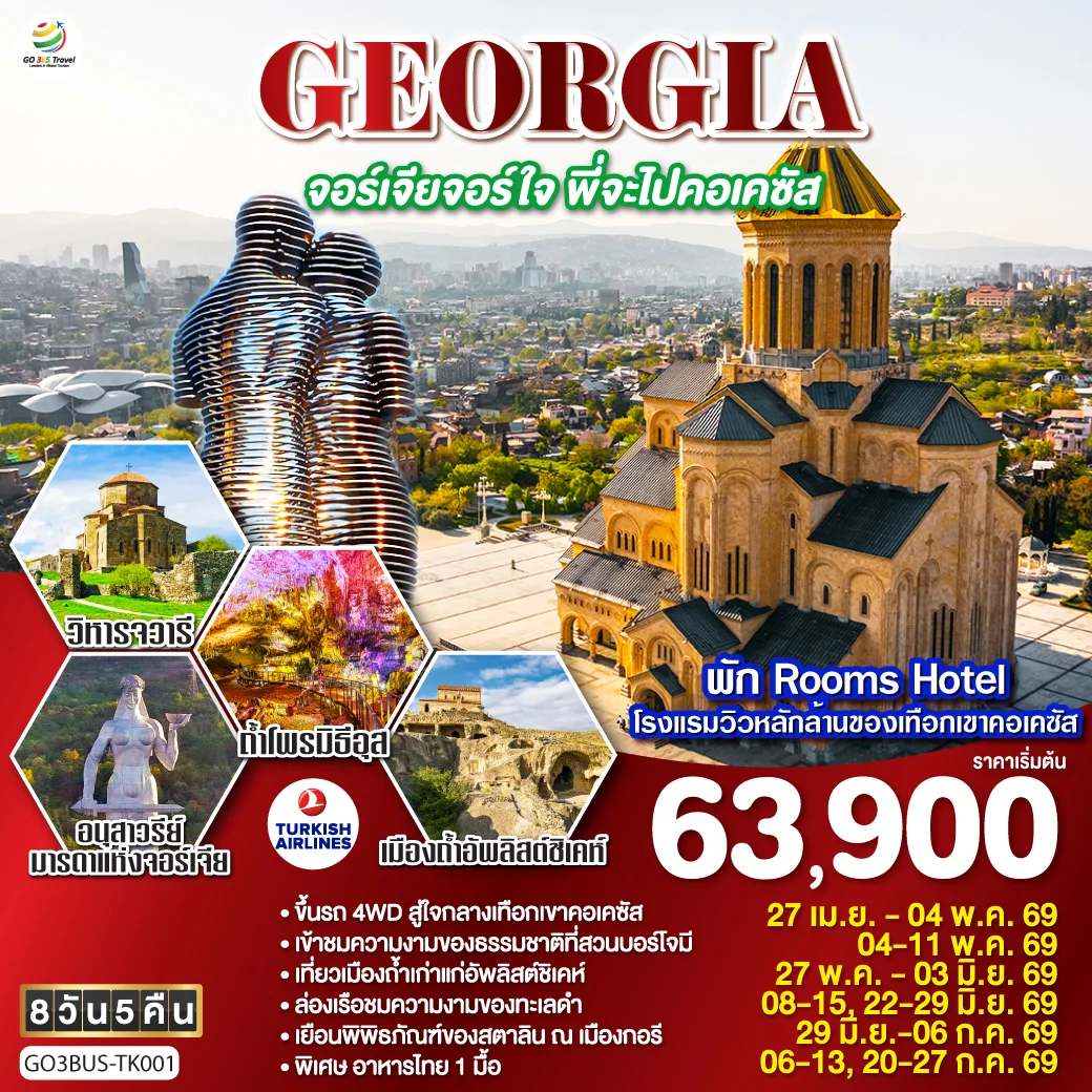 ทัวร์จอร์เจีย GEORGIA จอร์เจียจอร์ใจ พี่จะไปคอเคซัส 8วัน 5คืน (TK)