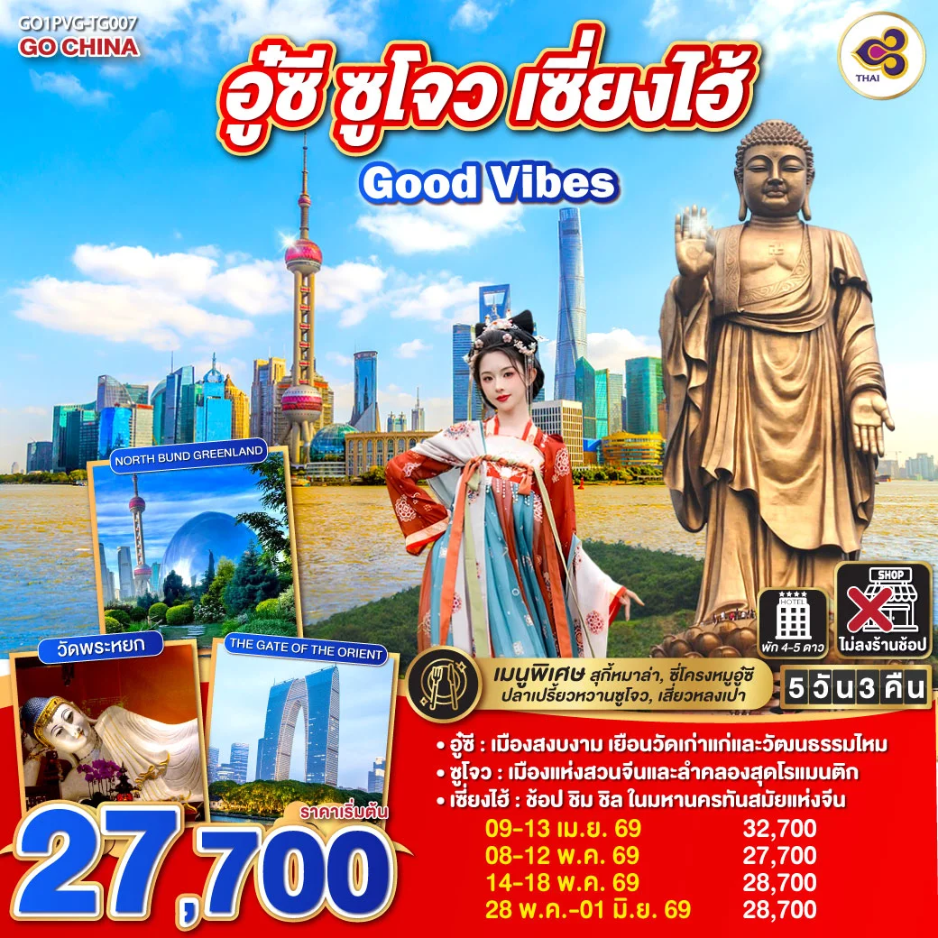 ทัวร์จีน Good Vibes .. อู๋ซี ซูโจว เซี่ยงไฮ้ 5วัน 3คืน (TG)