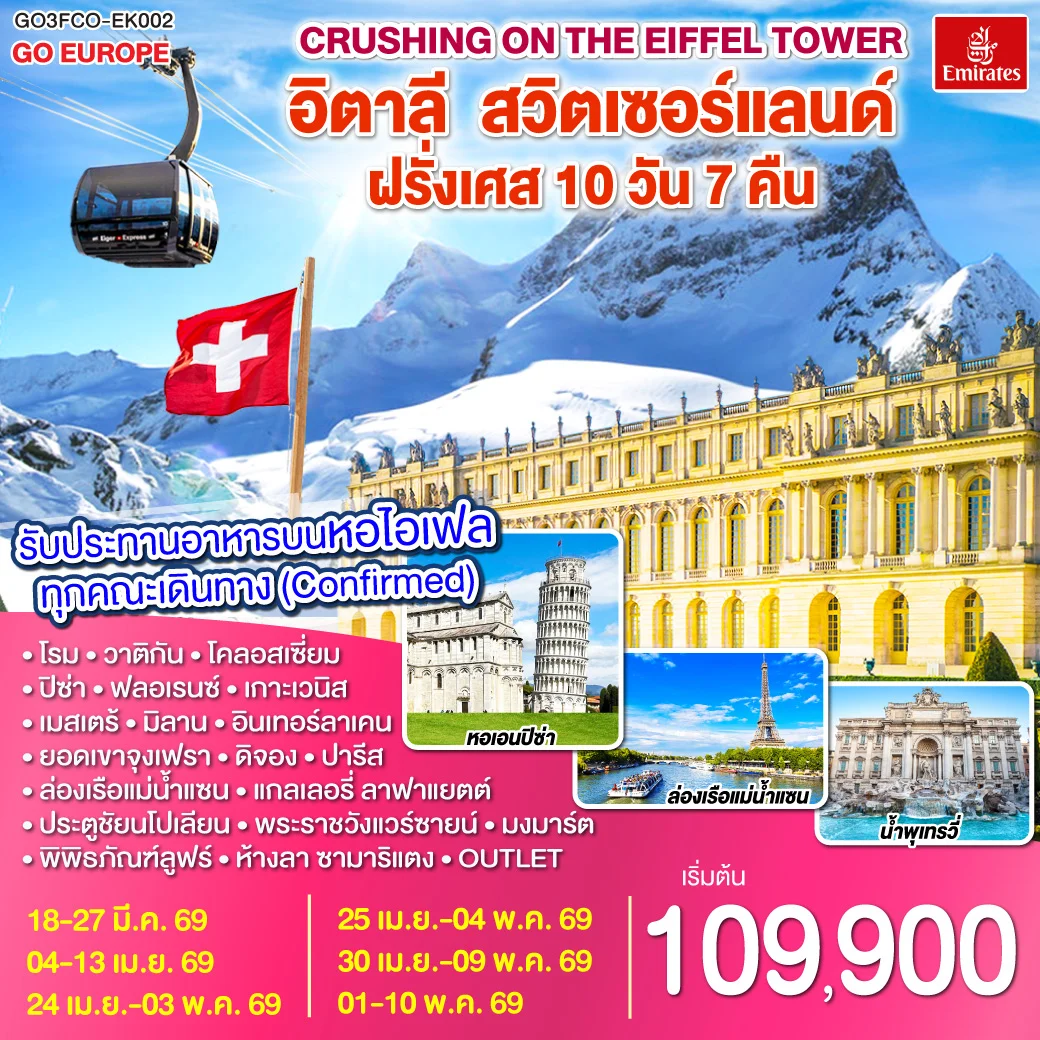 ทัวร์อิตาลี – สวิตเซอร์แลนด์ – ฝรั่งเศส Crushing on the Eiffel Tower 10วัน 7คืน (EK)