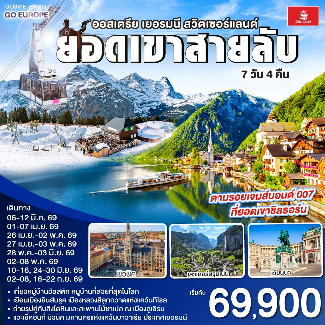 ทัวร์ออสเตรีย - เยอรมนี - สวิตเซอร์แลนด์ ยอดเขาสายลับ 7วัน 4คืน (EK)