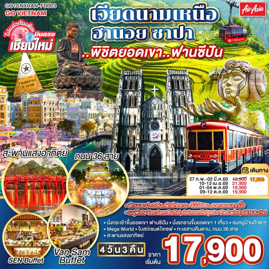 ทัวร์เวียดนามเหนือ บินตรงเชียงใหม่ ฮานอย ซาปา พิชิตยอดเขาฟานซีปัน 4วัน 3คืน (FD)
