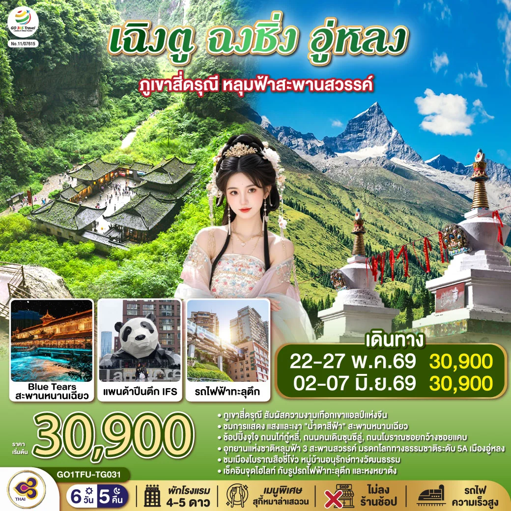 ทัวร์จีน เฉิงตู ฉงชิ่ง อู่หลง ภูเขาสี่ดรุณี หลุมฟ้าสะพานสวรรค์ *ไม่ลงร้านช้อป 6วัน 5คืน (TG)