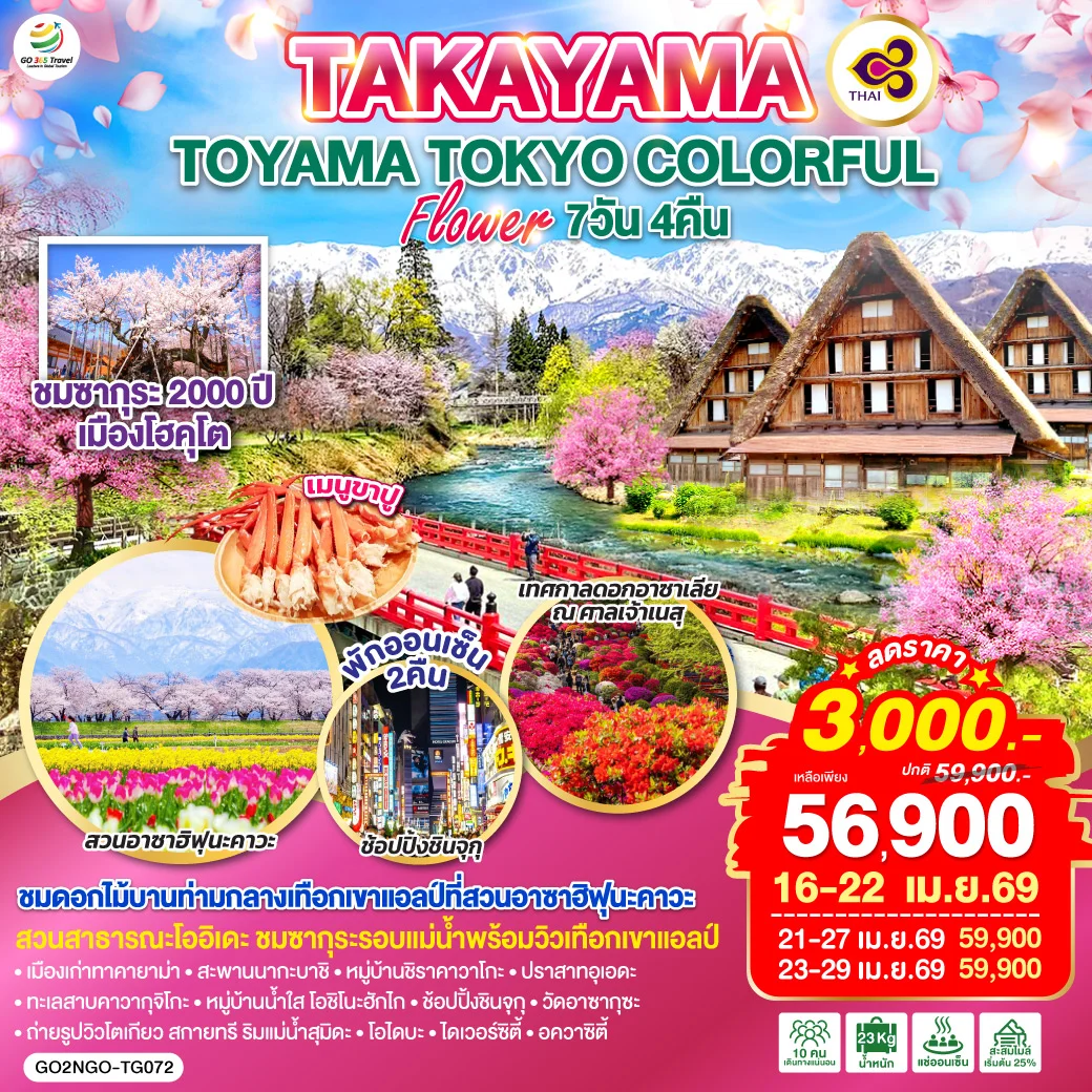 ทัวร์ญี่ปุ่น TAKAYAMA TOYAMA TOKYO COLORFUL FLOWER 7วัน 4คืน (TG)