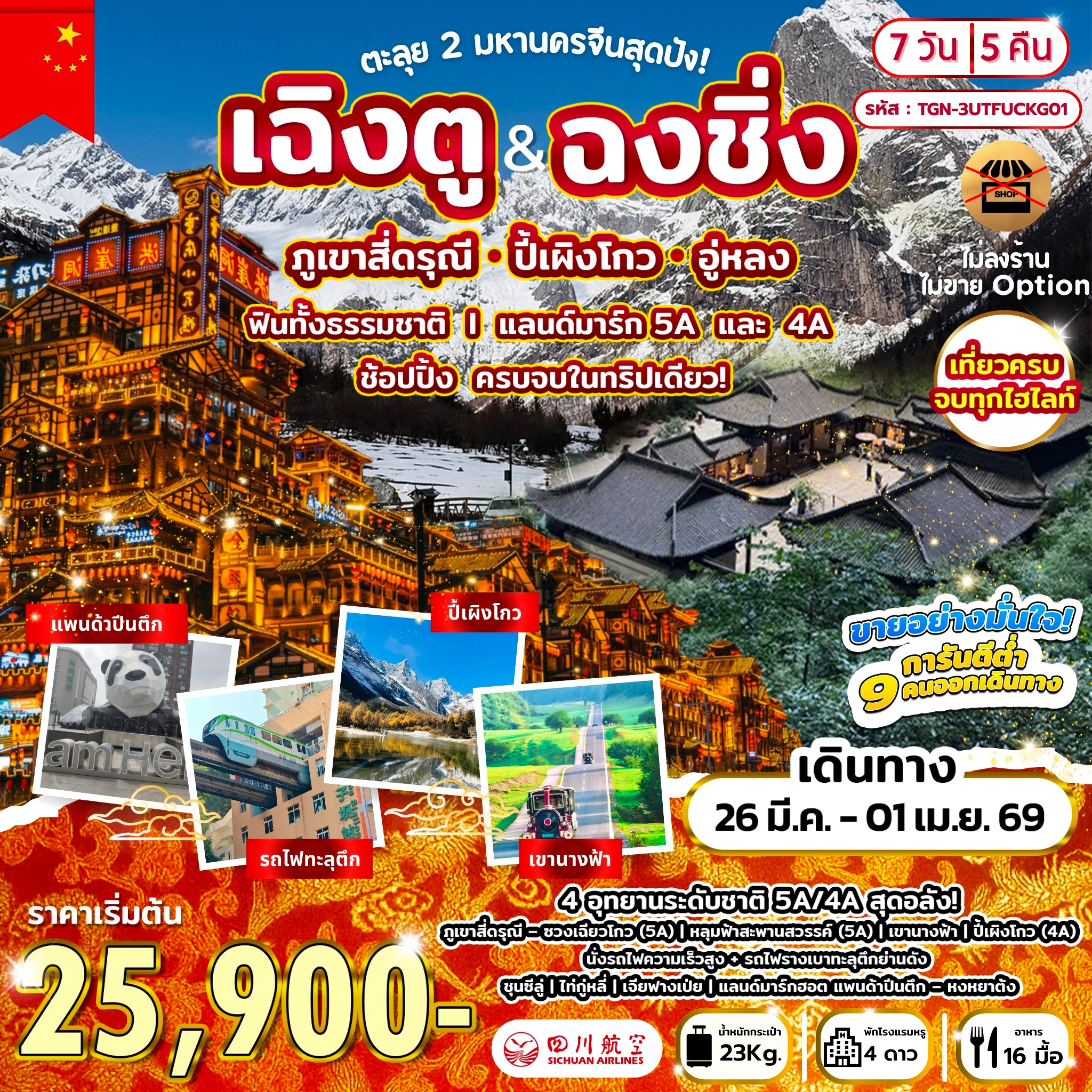 ทัวร์จีน ตะลุย 2 มหานครจีนสุดปัง! เฉิงตู ฉงชิ่ง ภูเขาสี่ดรุณี ปี้เผิงโกว อู่หลง 7วัน 5คืน (3U)