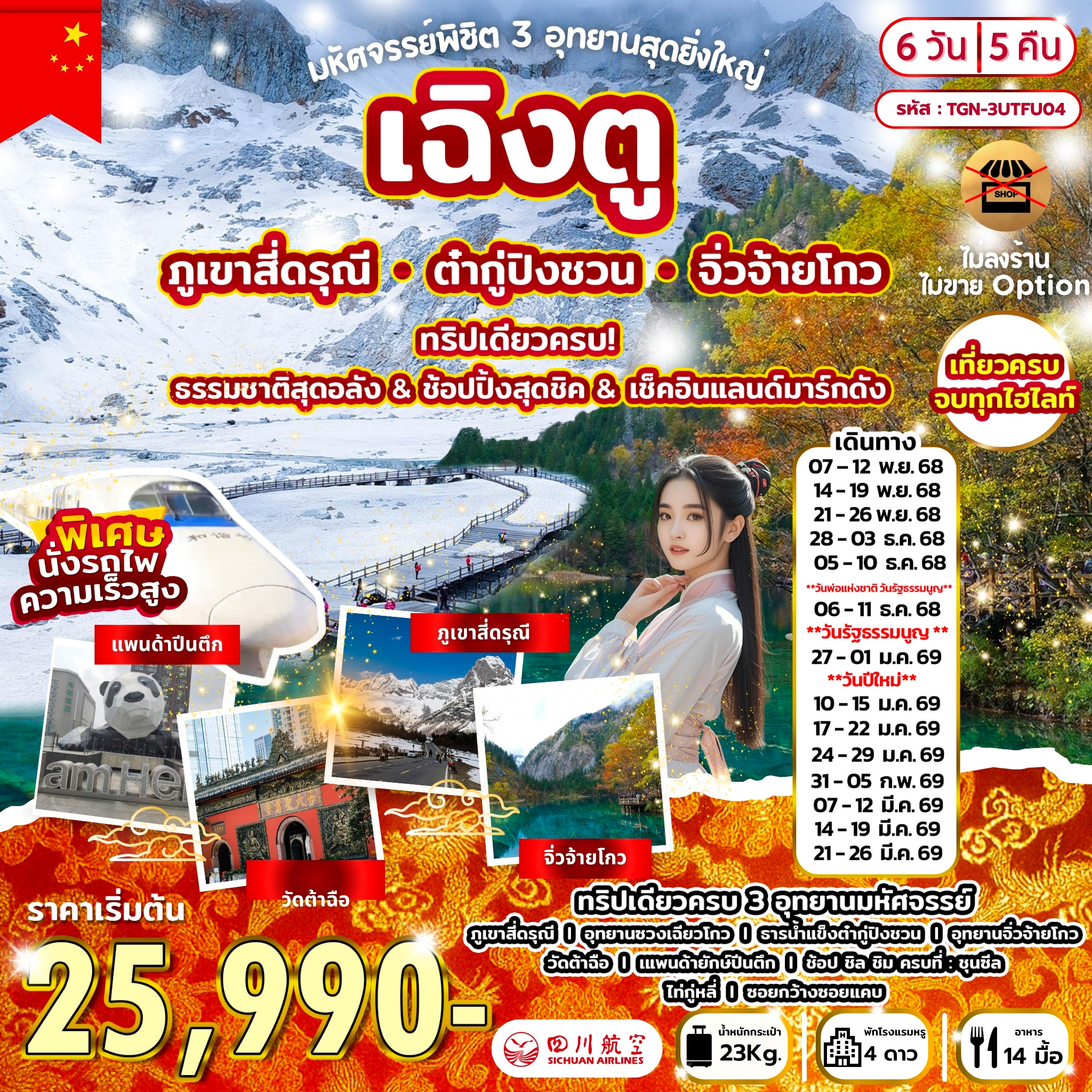 ทัวร์จีน พิชิต 3 อุทยานสุดยิ่งใหญ่ เฉิงตู สี่ดรุณี ต๋ากู่ จิ่วจ้ายโกว 6วัน 5คืน (3U)