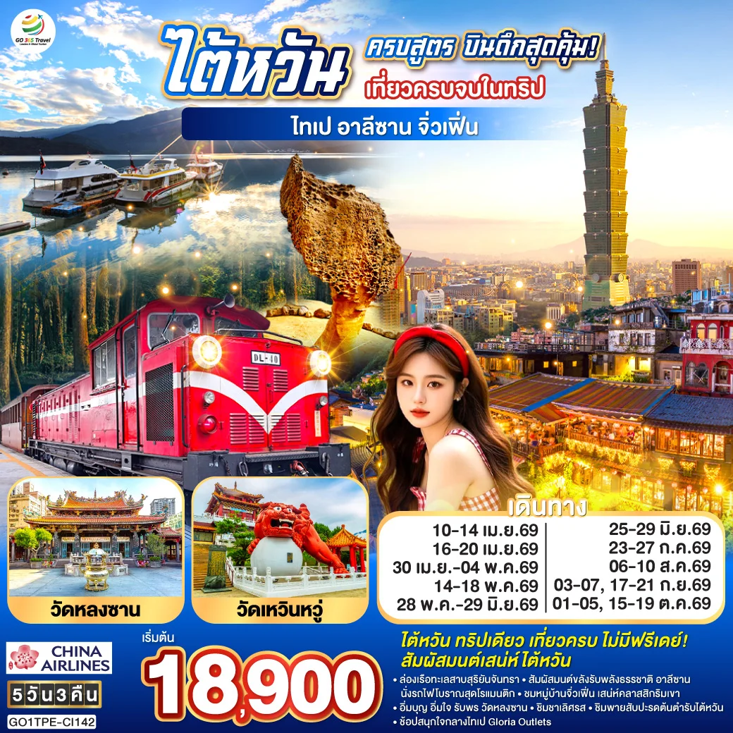 ทัวร์ไต้หวันครบสูตร บินดึกสุดคุ้ม!  เที่ยวครบจบในทริป ไทเป–อาลีซาน–เหย๋หลิ่ว-จิ่วเฟิ่น-สุริยันจันทรา 5วัน 3คืน (CI)