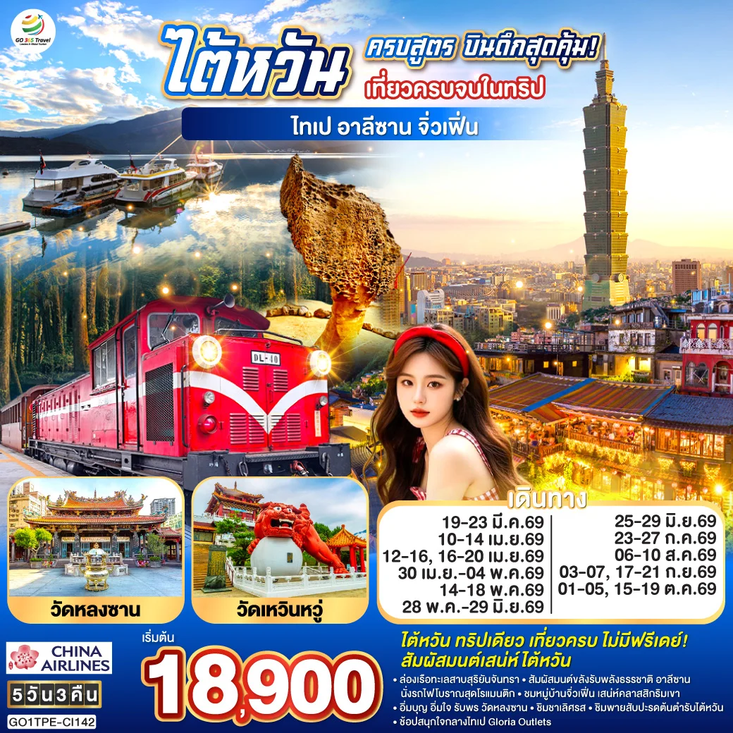 ทัวร์ไต้หวันครบสูตร บินดึกสุดคุ้ม!  เที่ยวครบจบในทริป ไทเป–อาลีซาน–เหย๋หลิ่ว-จิ่วเฟิ่น-สุริยันจันทรา 5วัน 3คืน (CI)