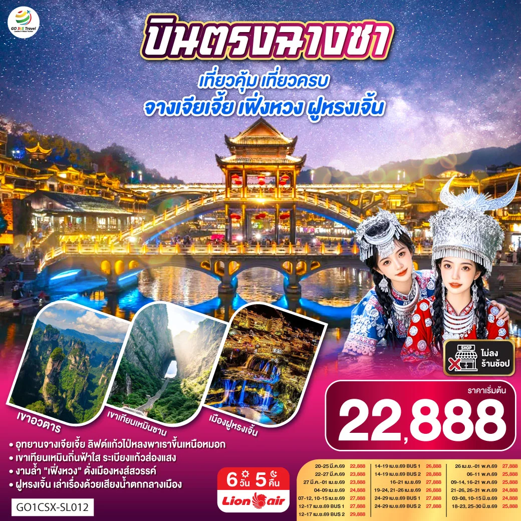 ทัวร์จีน บินตรงฉางซา เที่ยวคุ้ม เที่ยวครบ จางเจียเจี้ย เฟิ่งหวง ฝูหรงเจิ้น 6วัน 5คืน (SL)