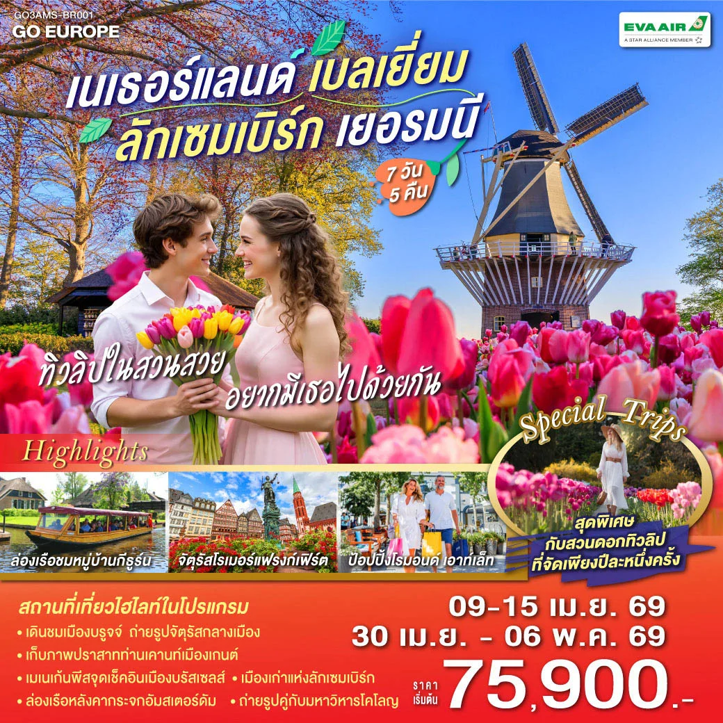 ทัวร์เนเธอร์แลนด์ เบลเยียม ลักเซมเบิร์ก เยอรมนี ทิวลิปในสวนสวย อยากมีเธอไปด้วยกัน 7วัน 5คืน  (BR)
