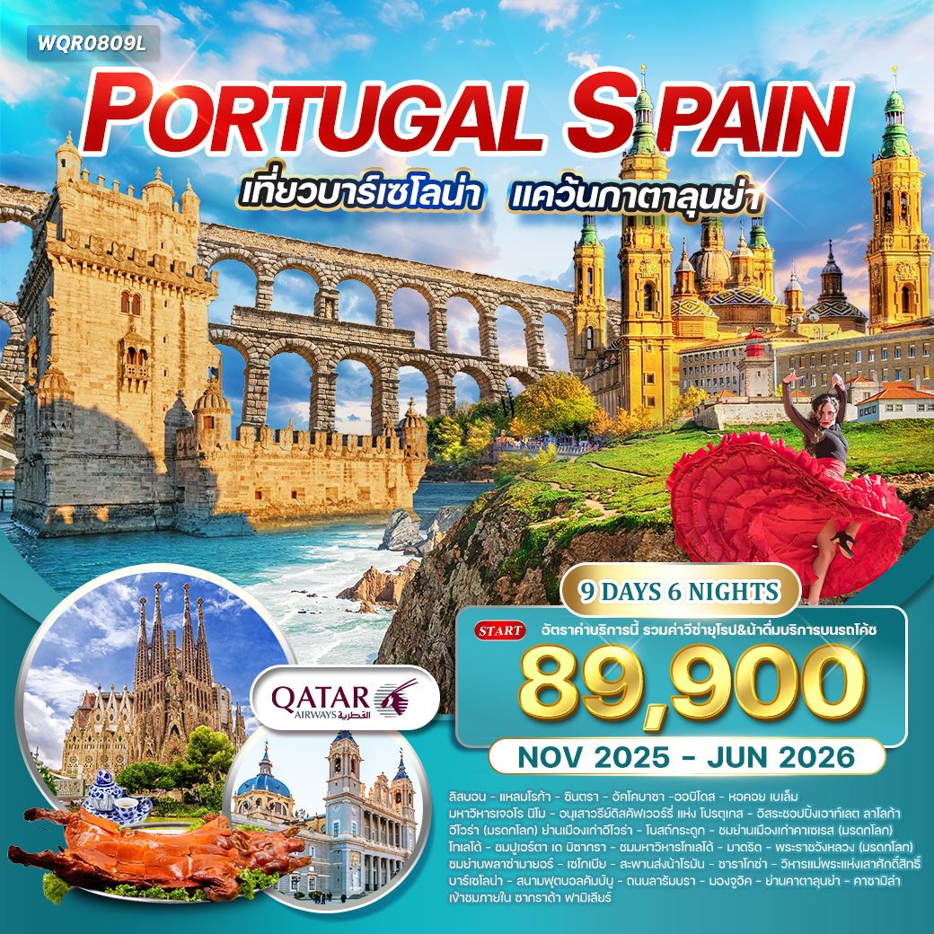 ทัวร์โปรตุเกส  สเปน เที่ยวบาร์เซโลน่า ฉลองปีใหม่ 9วัน 6คืน (QR)
