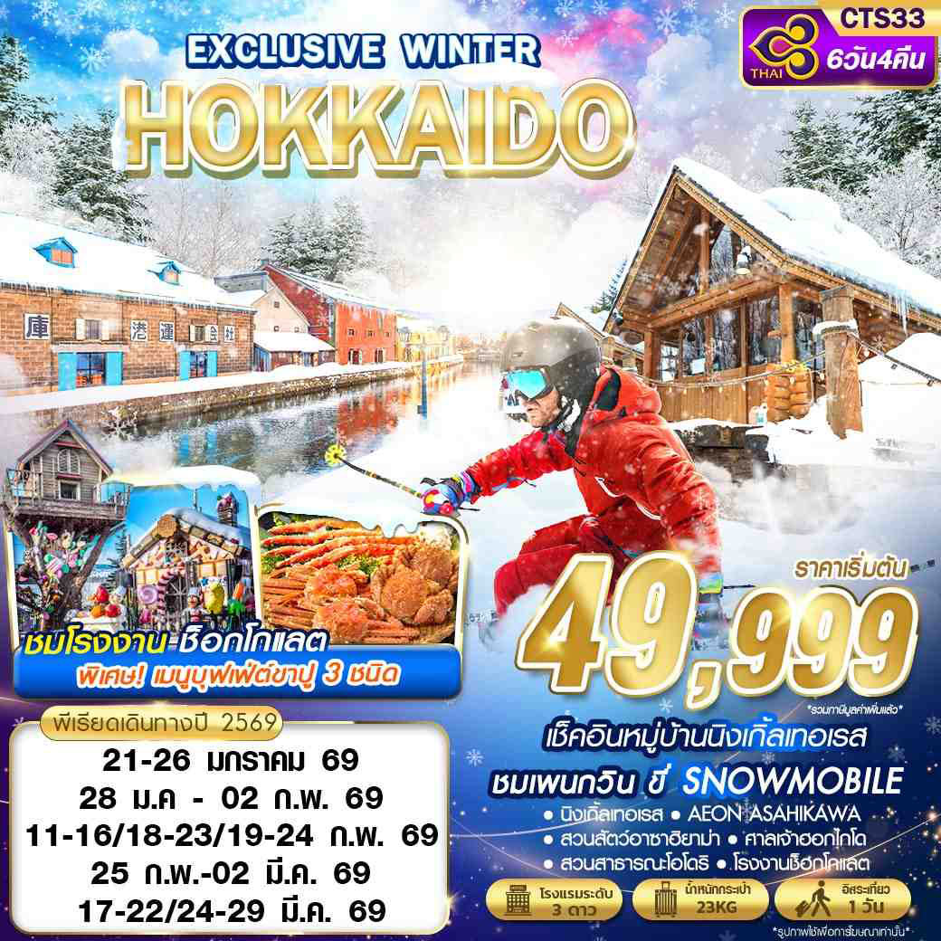 ทัวร์ญี่ปุ่น HOKKAIDO EXCLUSIVE WINTER (FREEDAY)  6วัน 4คืน  (TG)