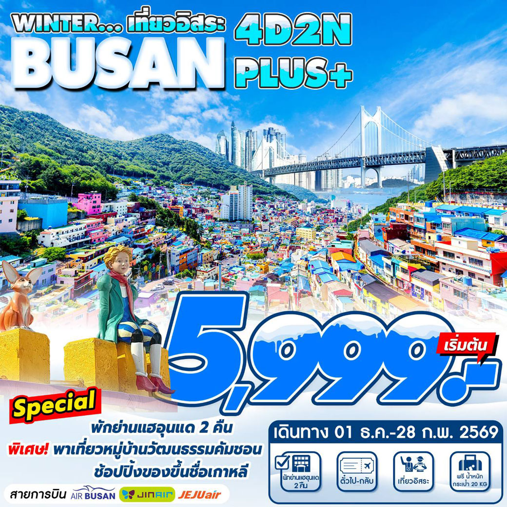 ทัวร์เกาหลี Busan Winter Plus  เที่ยวอิสระ1วัน 4วัน 2คืน (ฺBX,LJ,7C)