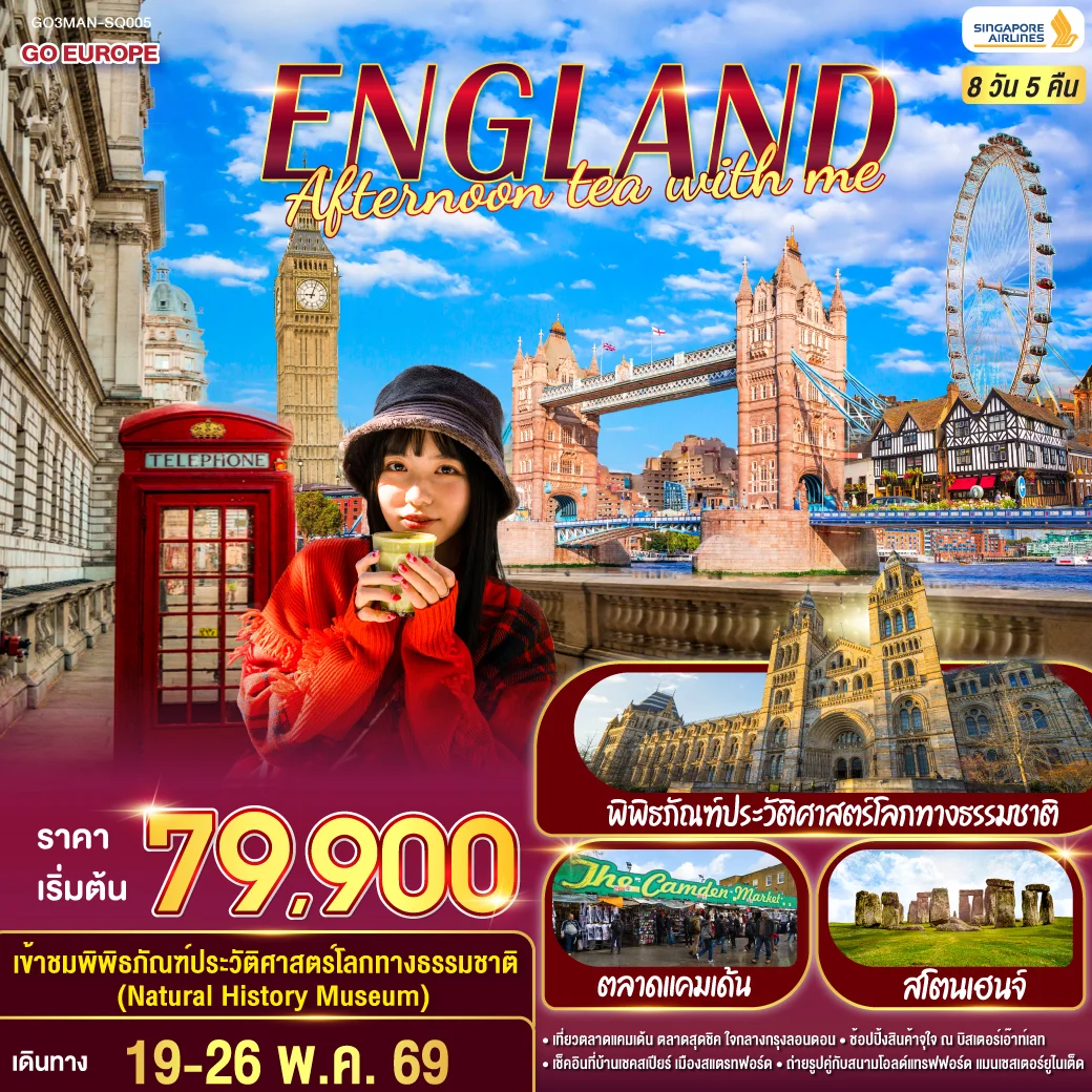 ทัวร์อังกฤษ ENGLAND  AFTERNOON TEA WITH ME 8วัน 5คืน (SQ)