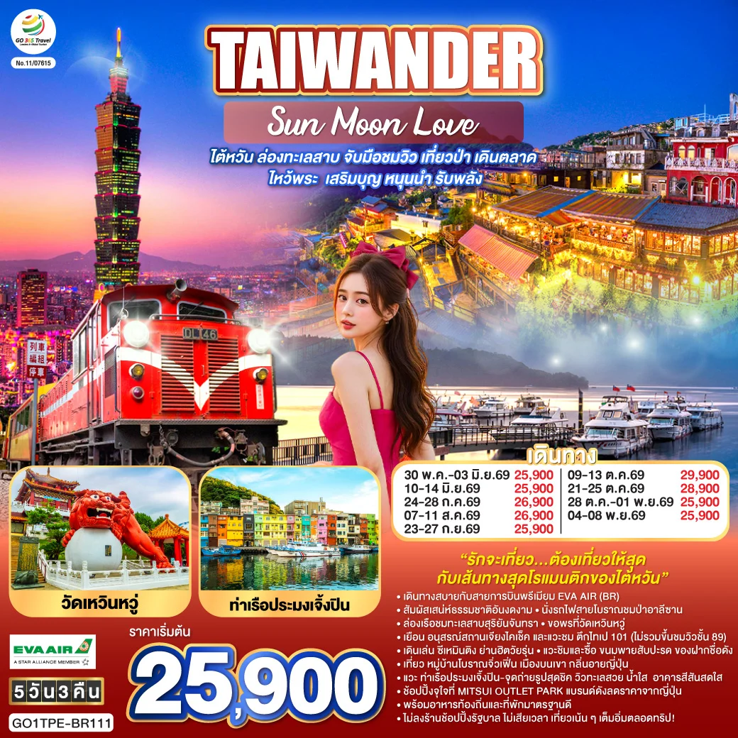 ทัวร์ไต้หวัน TAIWANDER Sun Moon Love – ไต้หวัน ล่องทะเลสาบ จับมือชมวิว เที่ยวป่า เดินตลาด ไหว้พระ เสริมบุญ หนุนนำ รับพลัง 5วัน 3คืน (BR)