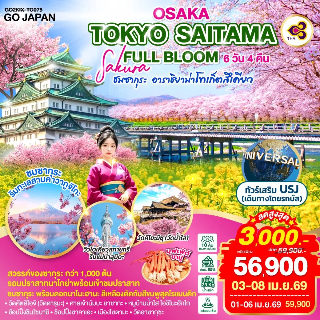 ทัวร์ญี่ปุ่น OSAKA TOKYO SAITAMA SAKURA FULL BLOOM 6วัน 4คืน (TG)
