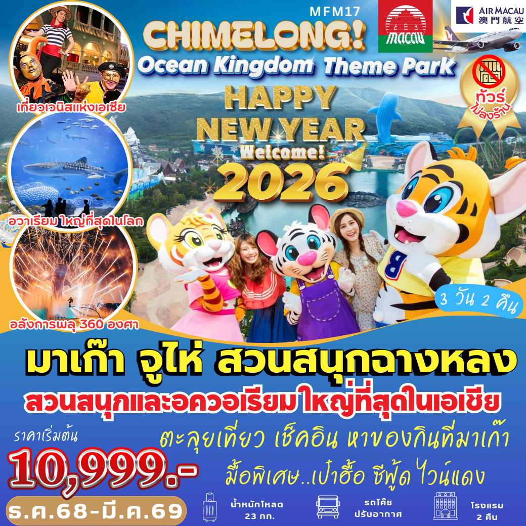 ทัวร์มาเก๊าCHIMELONG Ocean Kingdom 3วัน 2คืน (NX)