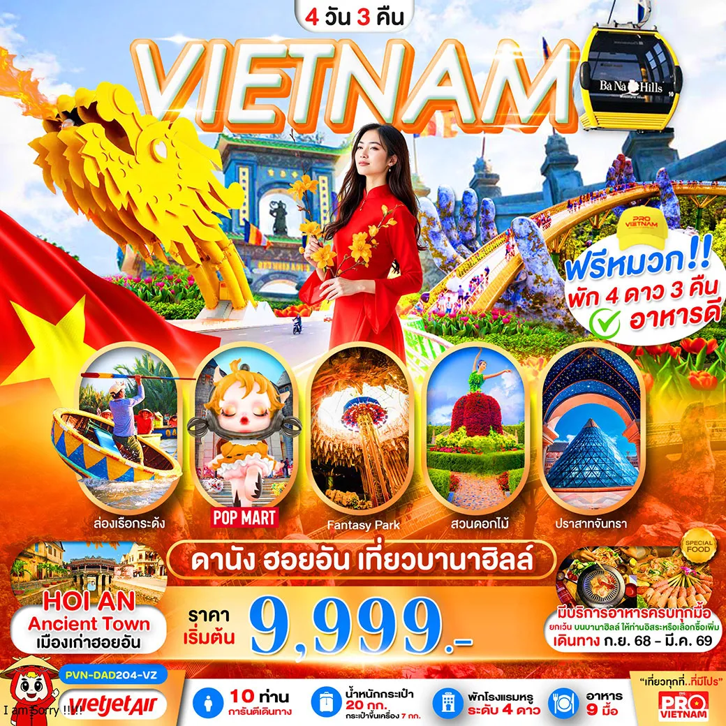 ทัวร์เวียดนาม ดานัง ฮอยอัน เที่ยวบานาฮิลล์เต็มวัน (บินบ่าย-กลับเย็น) 4วัน 3คืน  (VZ)